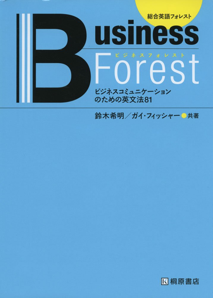 ビジネスフォレスト ビジネスコミュニケーションのための英文法81