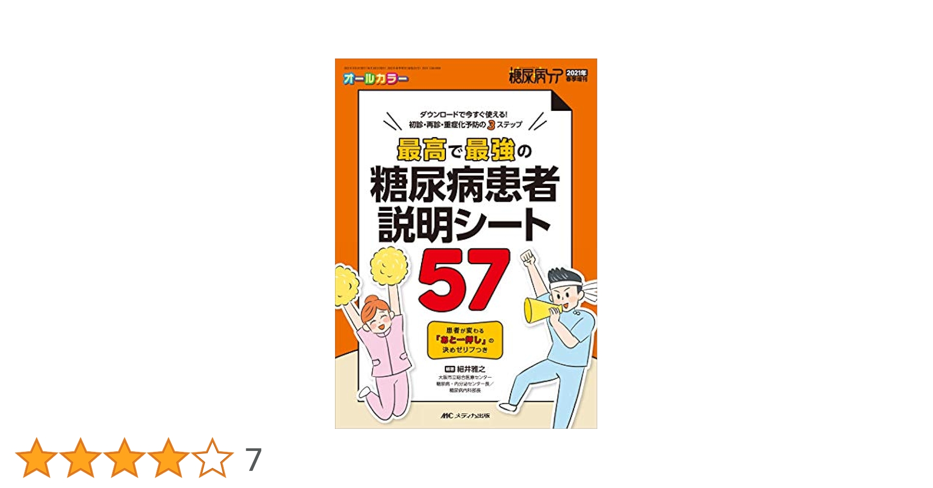 最高で最強の糖尿病患者説明シート57: ダウンロードで今すぐ
