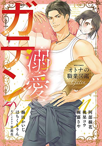 『溺愛ガテン オトナの職業図鑑』1巻