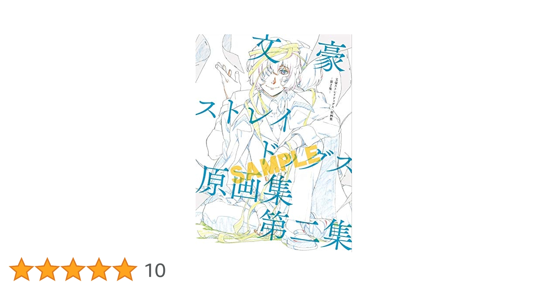 Amazon.co.jp: 受注生産限定品 文豪ストレイドッグス 原画集 第2集