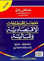 Dictionary of Economic and Financial Terms(English-Arabic) 9953102562 Book Cover