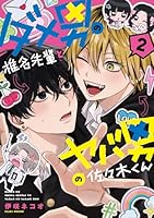 ダメ男の椎名先輩とヤバ男の佐々木くん2