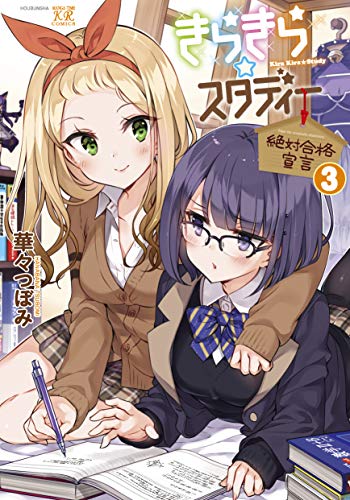 スマホ 無料電子書籍 きらきら☆スタディー~絶対合格宣言~ 3巻 (まんがタイムKRコミックス バイ