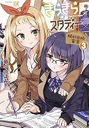きらきら☆スタディー～絶対合格宣言～ 3巻 (まんがタイムKR