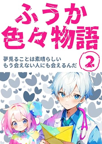 ふうか色々物語 2