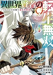 異世界賢者の転生無双　～ゲームの知識で異世界最強～ 4巻 (デジタル版ガンガンコミックスＵＰ！)