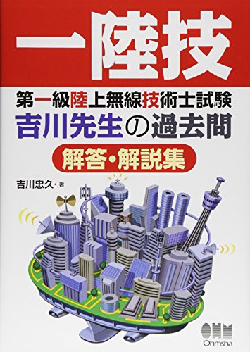 第一級陸上無線技術士試験 吉川先生の過去問解答・解説集
