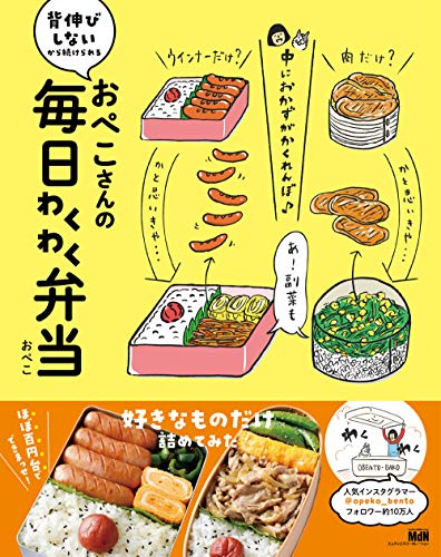 PDFダウンロード おぺこさんの毎日わくわく弁当 バイ