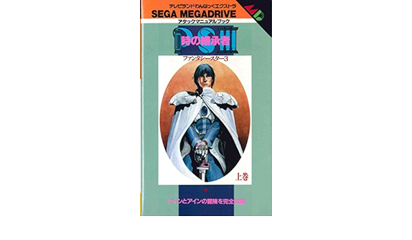 注目ショップ Tail Top Life時の継承者 ファンタシースター3 Md メガドライブ Trademarketingforce Com Br 注目ショップ Tail Top Life時の継承者 ファンタシースター3 Md メガドライブ Trademarketingforce Com Br