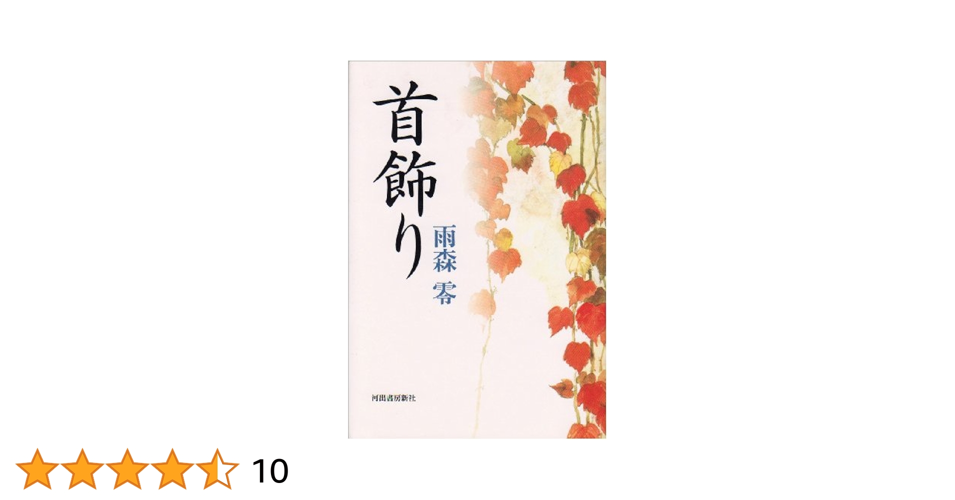 【中古】 首飾り/河出書房新社/雨森零 首飾り | 雨森 零 |本 | 通販 | Amazon