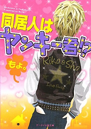 同居人はヤンキー君 ケータイ小説文庫 野いちご もょ 本 通販 Amazon 同居人はヤンキー君 ケータイ小説文庫 野いちご もょ 本 通販 Amazon