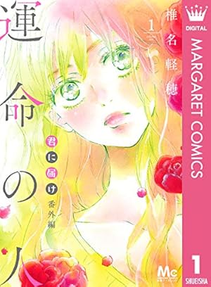 ストロボ・エッジ 10 (マーガレットコミックスDIGITAL) | 咲坂伊