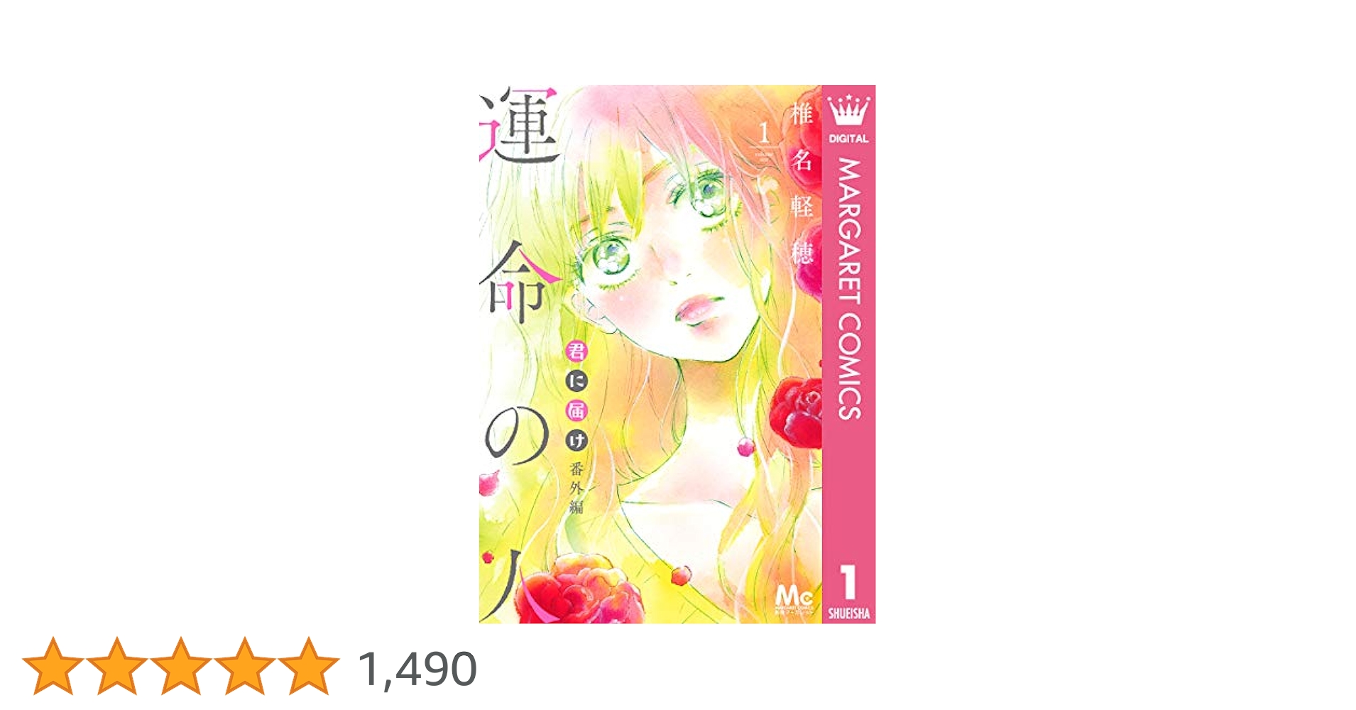椎名軽穂　「君に届け」「運命の人」「crazy for you」完結セット CRAZY FOR YOU 文庫版 コミック 全3巻完結セット (コミック版