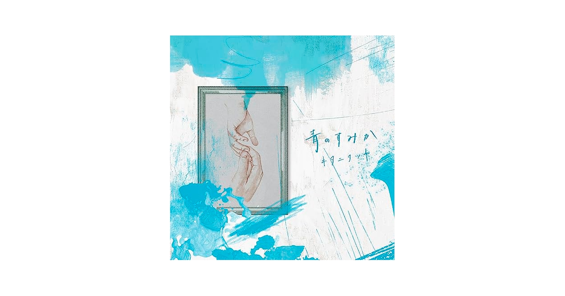 青のすみか (通常盤) (特典なし) - Amazon.com Music