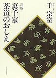 新盤 裏千家茶道のおしえ