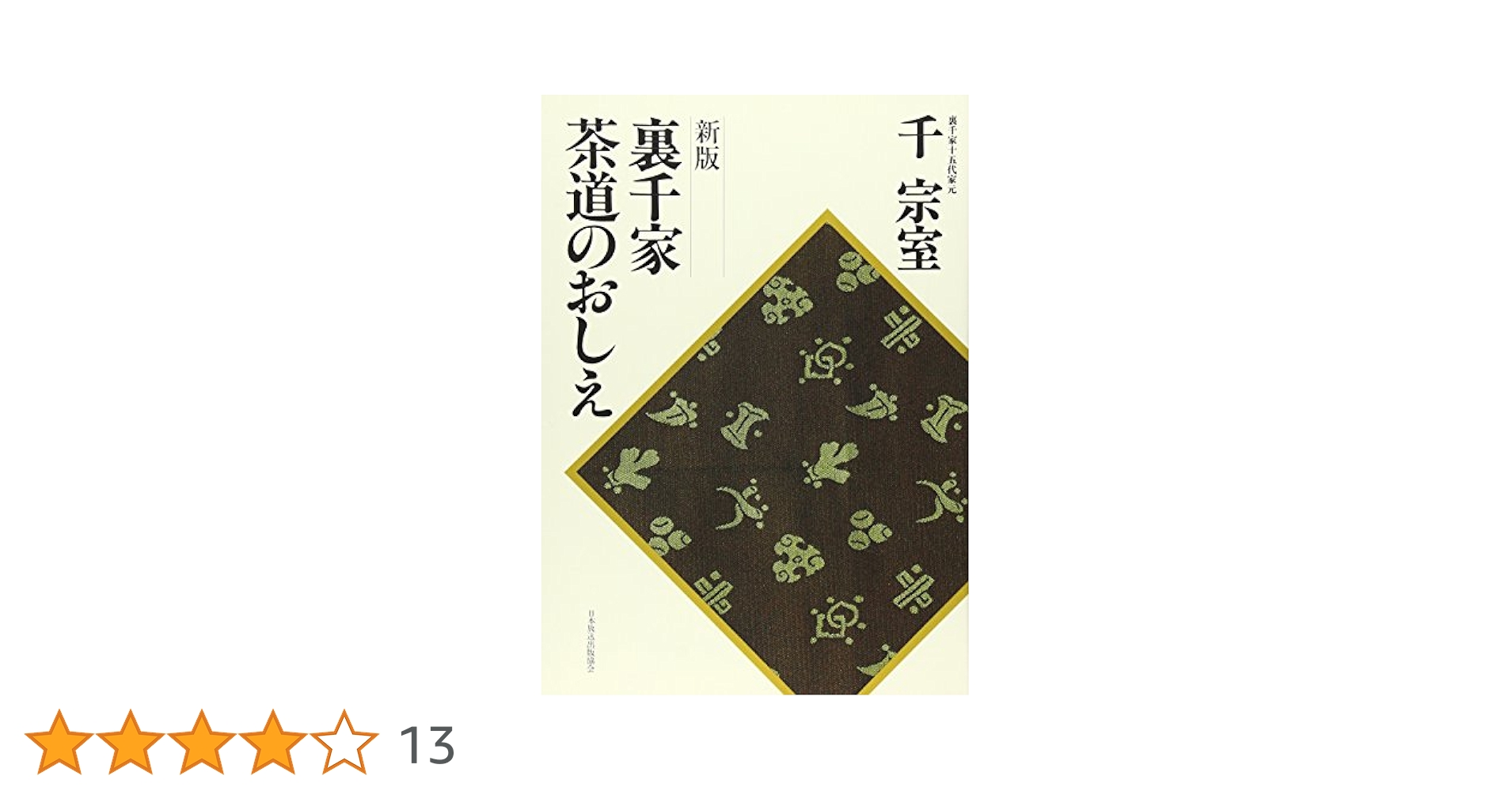 新版 裏千家茶道のおしえ | 千 宗室 |本 | 通販 | Amazon