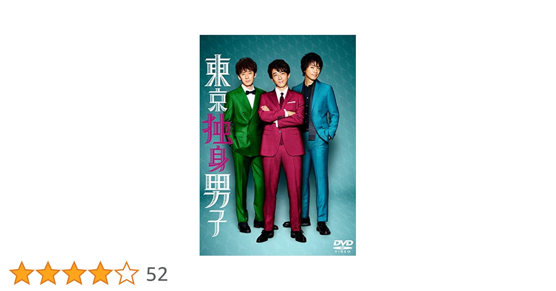 Amazon.co.jp: 東京独身男子 DVD-BOX : 高橋一生, 斎藤工, 滝藤