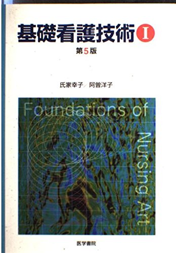 Amazon.co.jp: 基礎看護技術 1 5版 : 氏家 幸子: Japanese Books