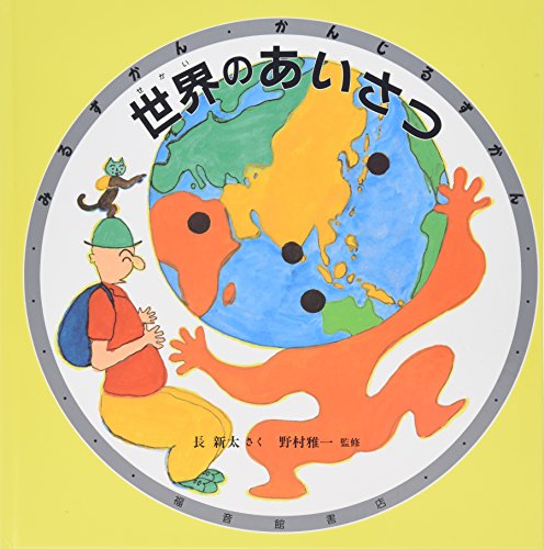 世界のあいさつ (みるずかん・かんじるずかん)