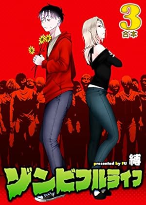 ゾンビフルライフ【合本版】4巻 (COMICアンブル) | 縛, アンブル編集