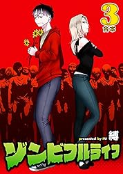ゾンビフルライフ【合本版】4巻 (COMICアンブル) | 縛, アンブル編集
