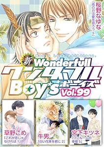 新ワンダフルBoy's Vol.99 新ワンダフルBoy’s
