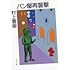 村上春樹「新装版 パン屋再襲撃(文春文庫)」