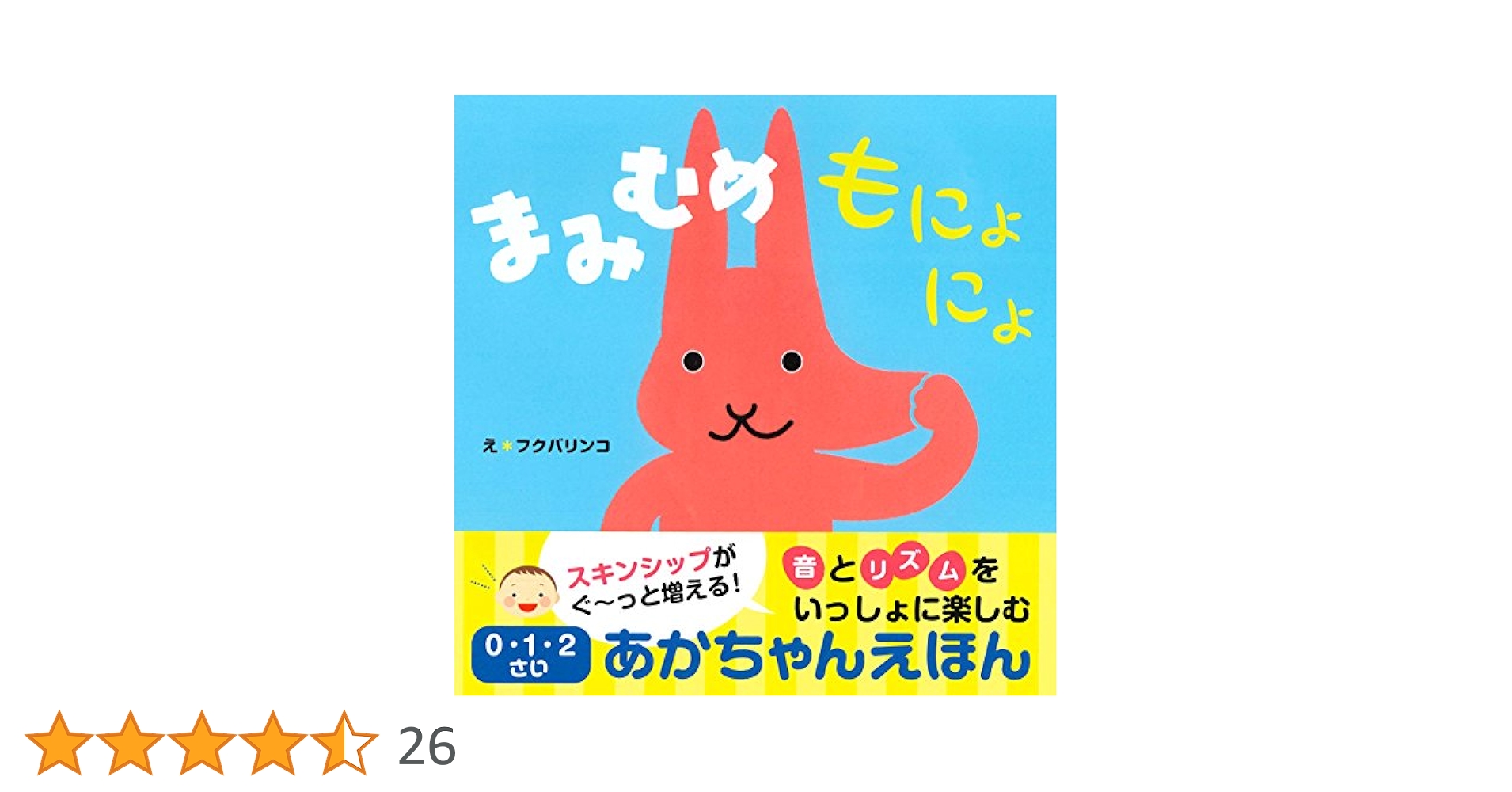 Amazon.co.jp: まみむめもにょにょ 0・1・2さいあかちゃんえほん