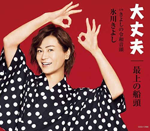 きよしの令和音頭(kiyoshinoreiwaondo)