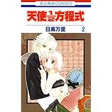 天使1／2方程式 2 (花とゆめコミックス)