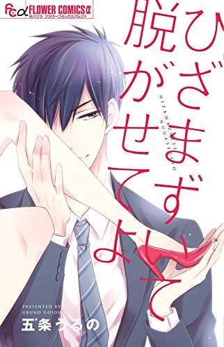 『ひざまずいて脱がせてよ』1巻