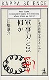 軍事力とは何か 日本の防衛を考えるために (カッパ・サイエンス)