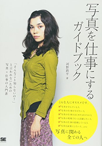 写真を仕事にするガイドブック