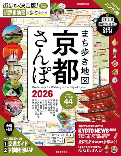 まち歩き地図 京都さんぽ2026