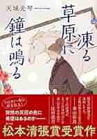 Amazon.co.jp: 凍る草原に鐘は鳴る : 天城 光琴: 本