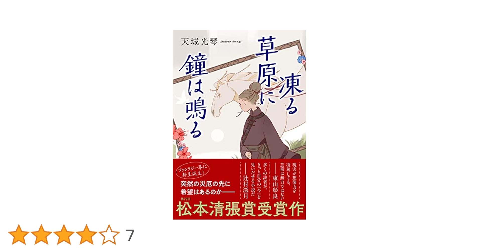 UU JFD凍る草原に鐘は鳴る DT OY Amazon.co.jp: 凍る草原に鐘は鳴る : 天城 光琴: 本