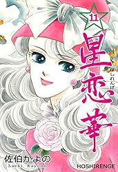Amazon.co.jp: 星恋華1 (セレブリティLOVE) 電子書籍: 佐伯 かよの