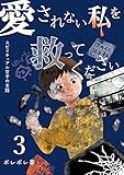 愛されない私を救ってください～スピリチュアル女子の末路～【描き下ろしおまけ付き特装版】 3 (恋するソワレ＋)