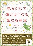 見るだけで運がよくなる「聖なる絵本」 (サンマーク文庫)