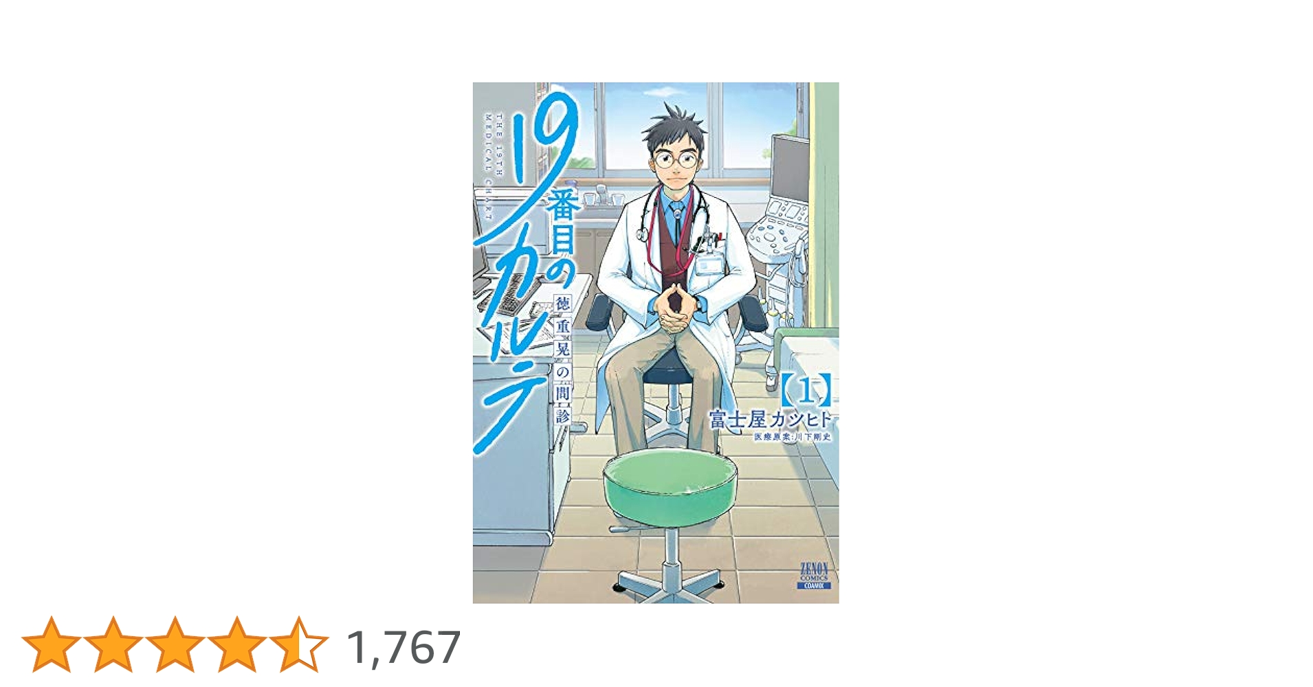 Amazon.co.jp: 19番目のカルテ 徳重晃の問診 (1) (ゼノン