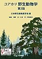 コアカリ 野生動物学 第2版