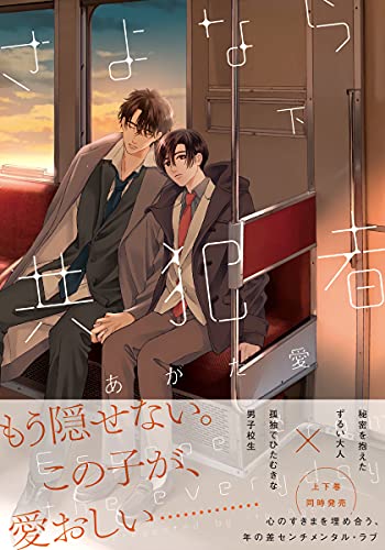 さよなら共犯者 下 単行本版 特典付き さよなら共犯者 単行本版 Moment あがた愛 ボーイズラブマンガ Kindleストア Amazon