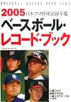 プロ野球レコードブック1997年～2004年 プロ野球レコードブック1997年～2004年 2024ベースボール