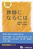 教師になるには (教員採用試験シリーズ)