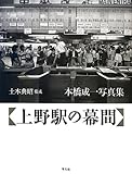 上野駅の幕間 本橋成一写真集