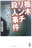 栃木リンチ殺人事件 殺害を決意させた警察の怠慢と企業の保身 (新風舎文庫)