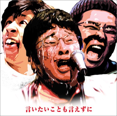 「言いたいことも言えずに」（塚地武雅＋堤下敦＋梶原雄太） Amazon.co.jp: 言いたいことも言えずに(DVD付): ミュージック