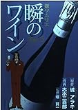 瞬のワイン 5 (SCオールマン)