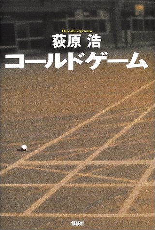 コールドゲーム コールドゲーム