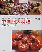 新・四川料理 安川哲二著 旭屋出版 新・四川料理 安川哲二著 旭屋出版